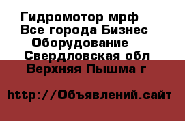 Гидромотор мрф . - Все города Бизнес » Оборудование   . Свердловская обл.,Верхняя Пышма г.